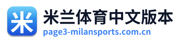 米兰体育中文版本